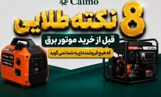8 نکته طلایی قبل از خرید موتور برق که هیچ فروشنده ای به شما نمیگویند!-موتور برق های کالمو