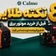 8 نکته طلایی قبل از خرید موتور برق که هیچ فروشنده ای به شما نمیگویند!-موتور برق های کالمو