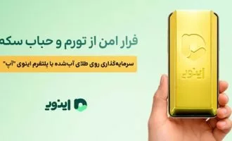اینوی طلای آب شده