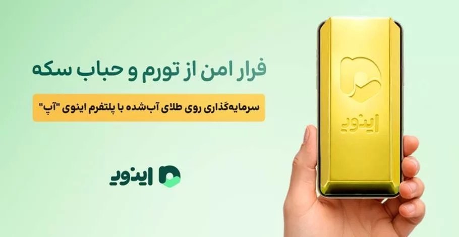 اینوی طلای آب شده
