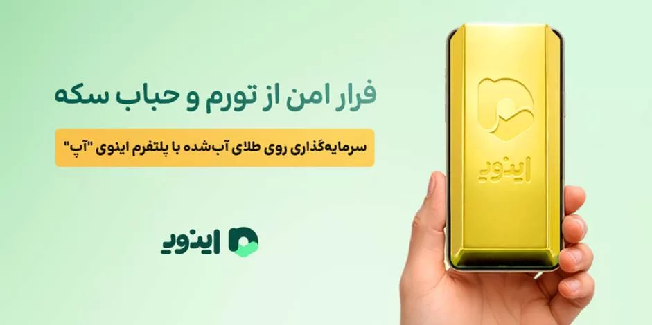 اینوی طلای آب شده