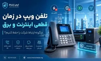 تلفن ویپ در زمان قطعی اینترنت و برق