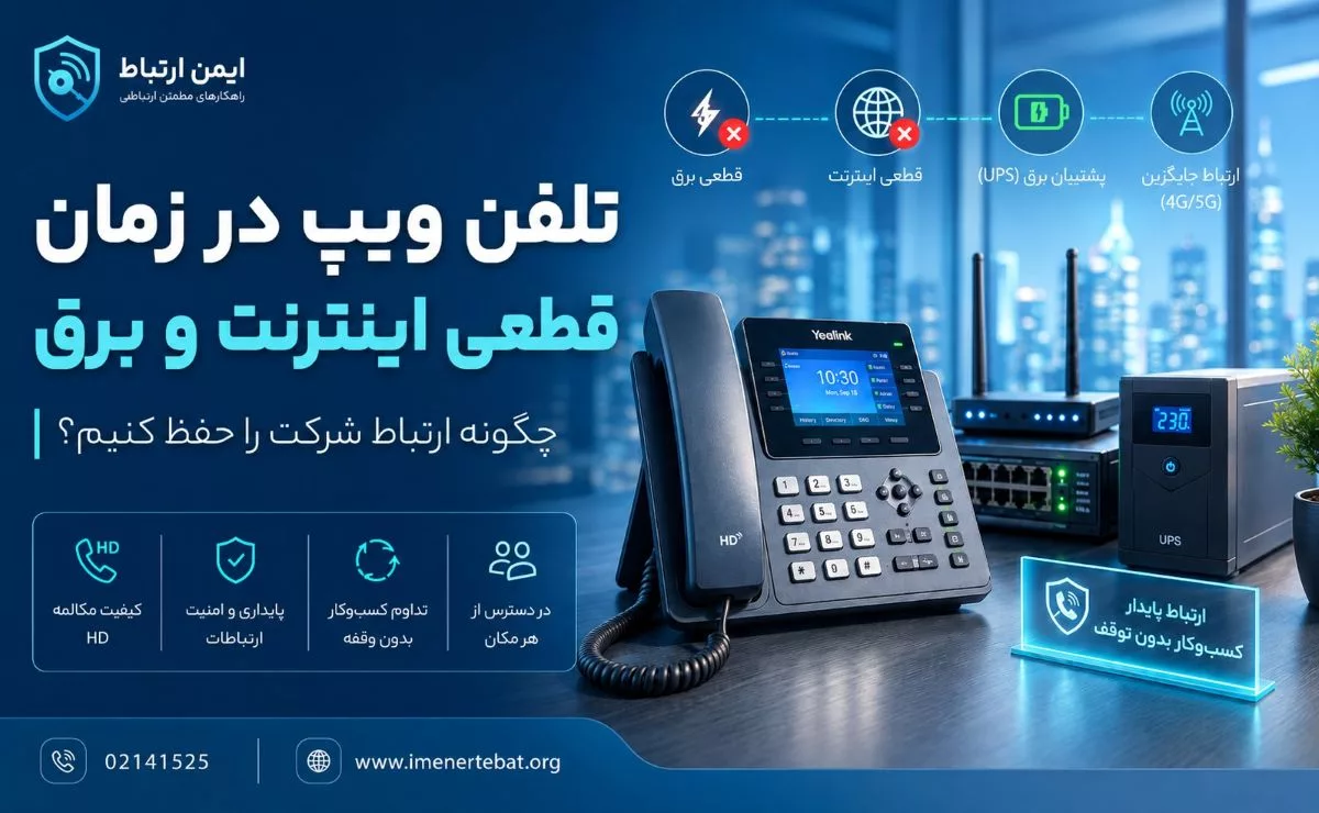 تلفن ویپ در زمان قطعی اینترنت و برق
