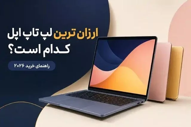 ارزان ترین لپ تاپ اپل کدام است؟