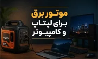 موتور برق برای لپ‌تاپ و کامپیوتر