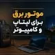 موتور برق برای لپ‌تاپ و کامپیوتر