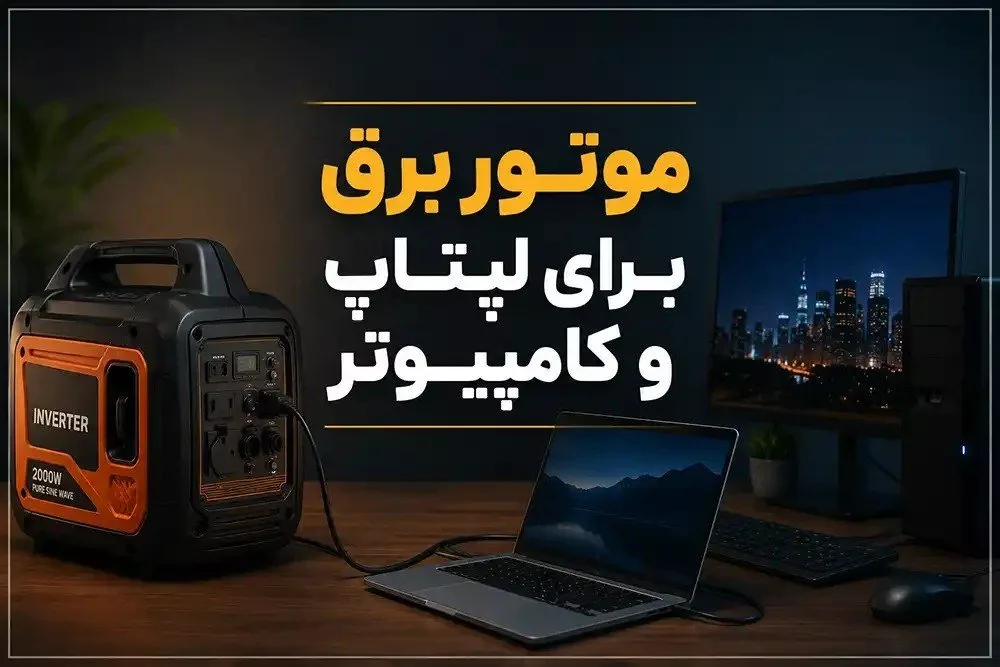 موتور برق برای لپ‌تاپ و کامپیوتر