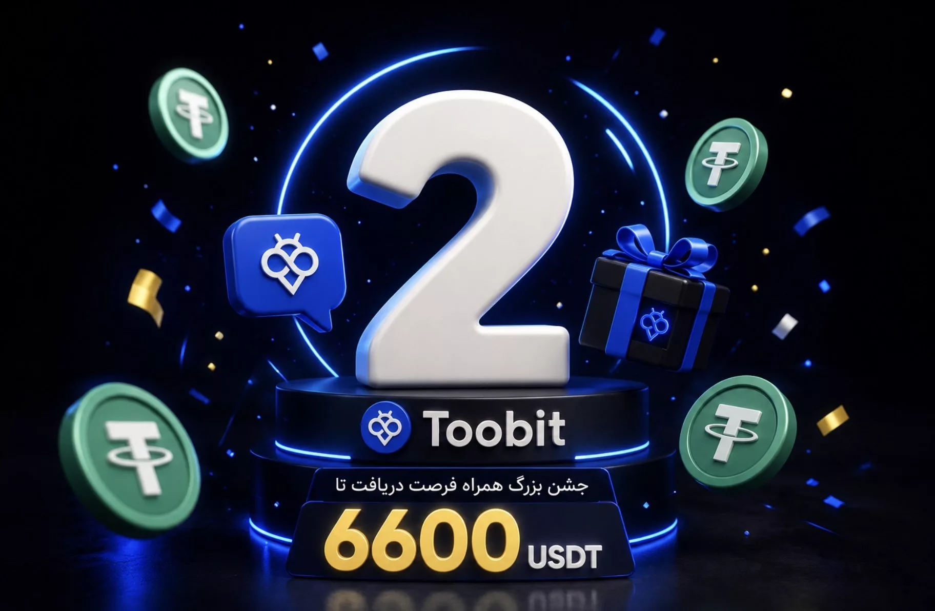 تولد 2 سالگی Toobit پرشین | جشن بزرگ همراه فرصت دریافت تا 6600 USDT