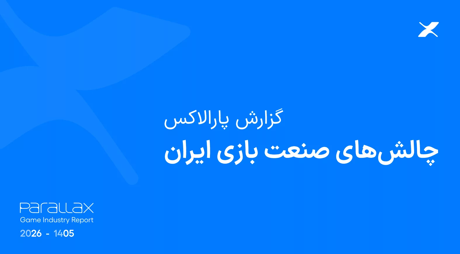 گزارش ۱۴۰۵ پارالاکس از وضعیت صنعت بازی ایران: ۴۸ درصد استودیوها تعدیل نیرو کرده‌اند