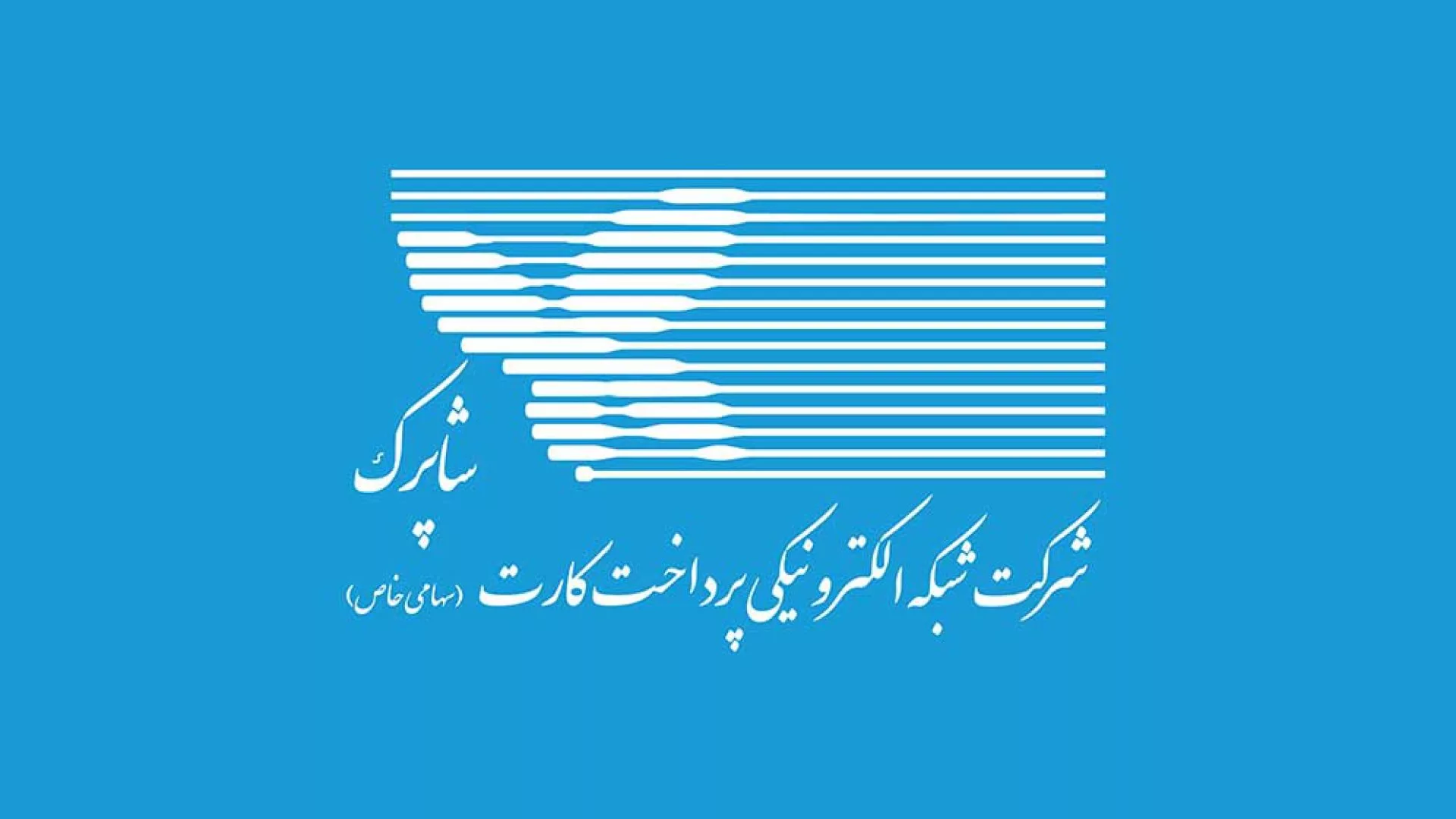 شرکت شاپرک