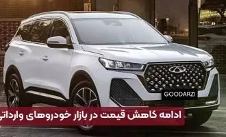 ادامه کاهش قیمت در بازار خودروهای وارداتی