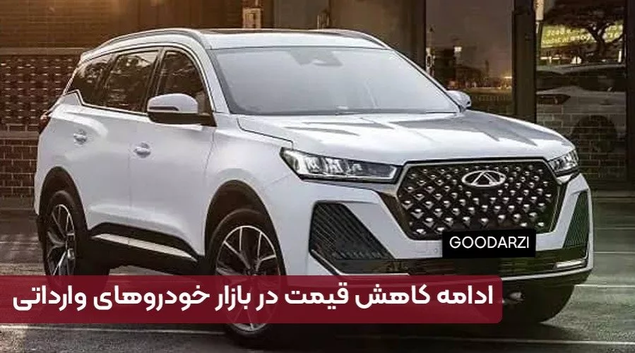 ادامه کاهش قیمت در بازار خودروهای وارداتی