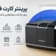 راهنمای خرید پرینتر فارگو