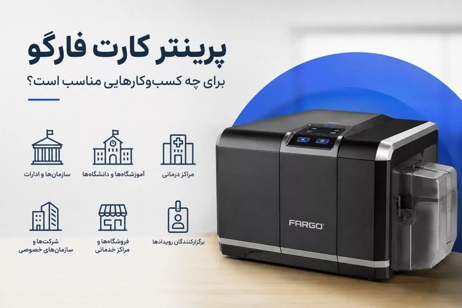 راهنمای خرید پرینتر فارگو