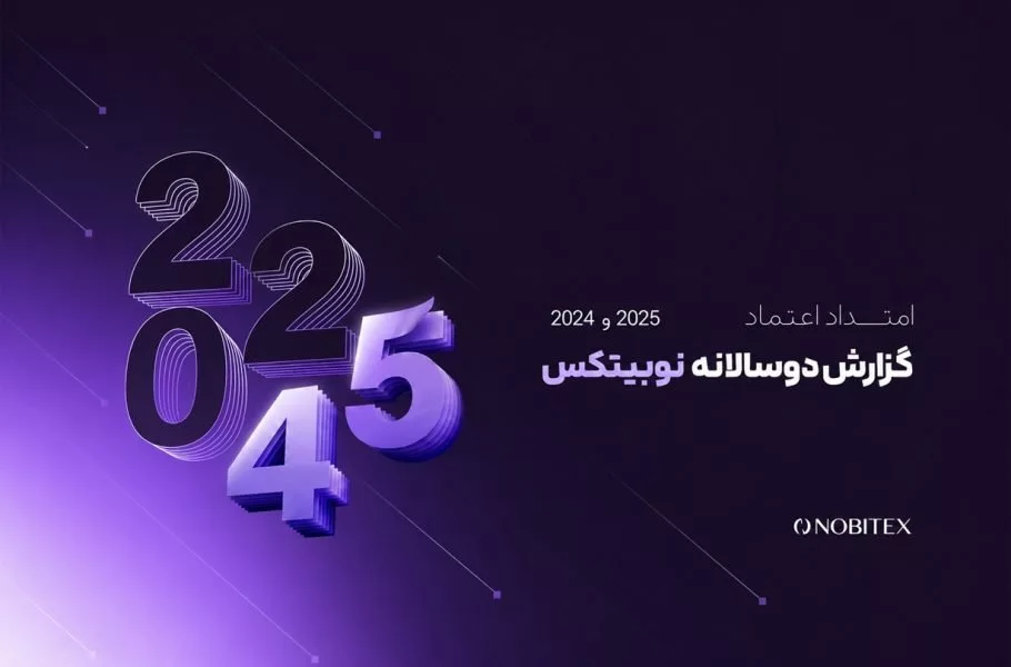 گزارش دوسالانه نوبیتکس: رشد کاربران کند، اما رهبری بازار با
وجود هک حفظ شد