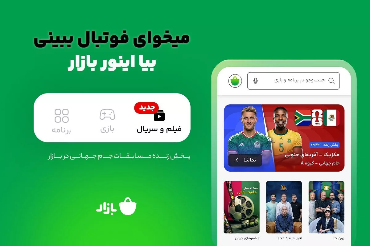 بازار با کمپین «بیا اینور بازار» سرویس VOD را به اپ‌استور آورد