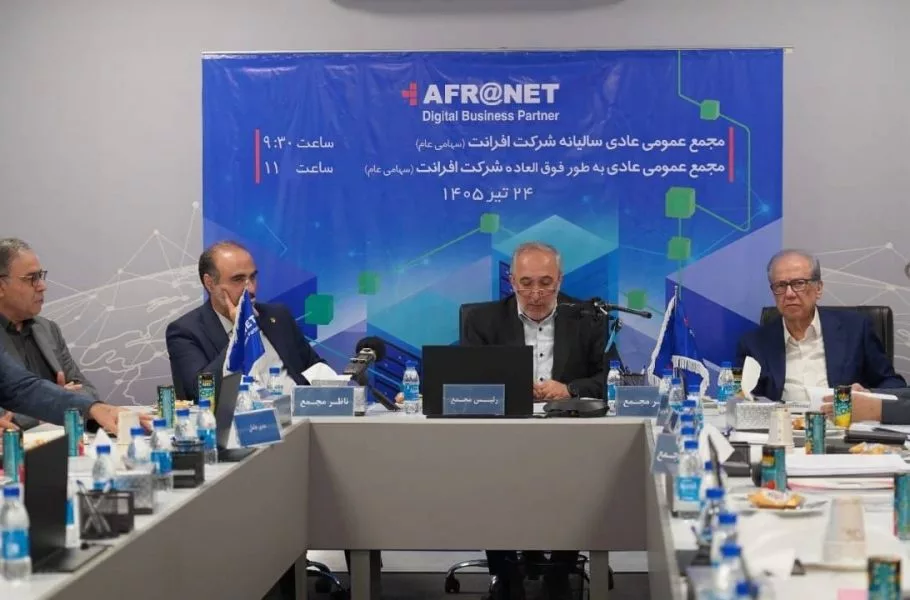 برگزاری مجمع عمومی عادی سالیانه و فوق‌العاده افرانت
