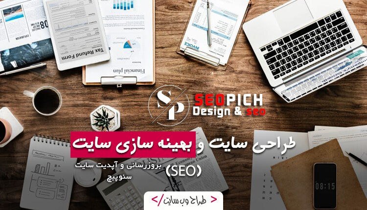 طراحی سایت سئوپیچ