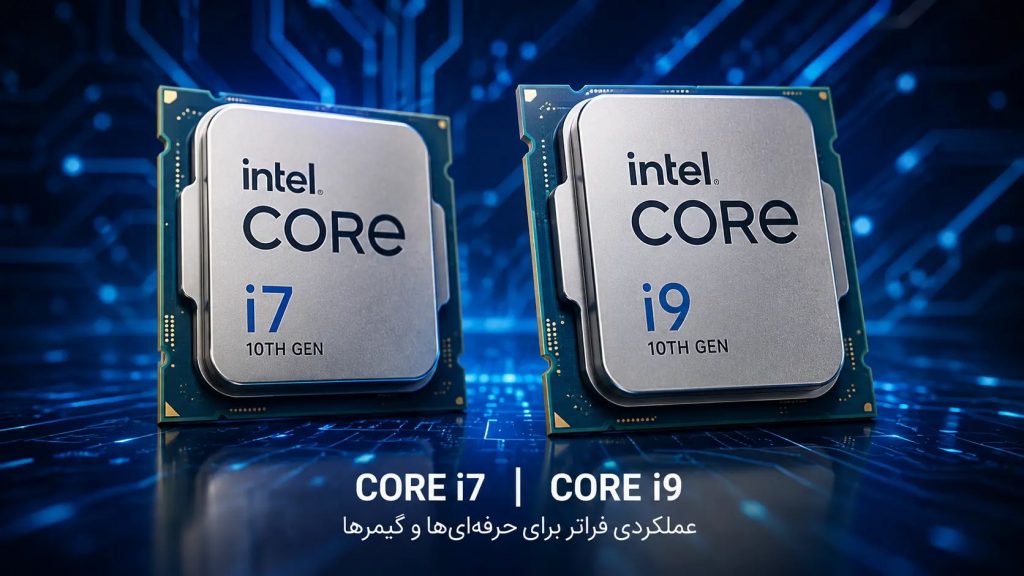 بهترین پردازنده اینتل برای حرفه‌ای ها: خانواده Core i7 و Core i9