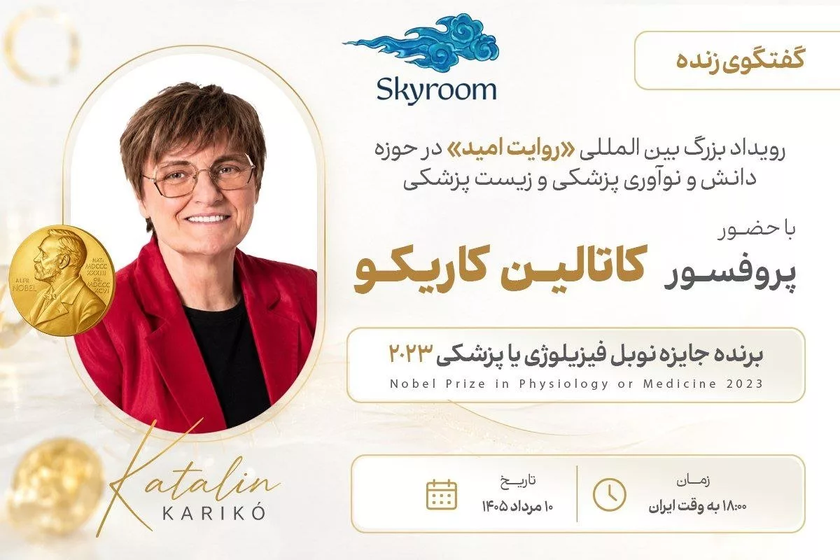 اسکای‌روم میزبان آنلاین رویداد بین‌المللی «روایت امید» با حضور برنده نوبل پزشکی ۲۰۲۳ شد