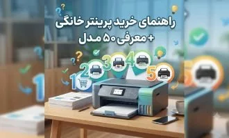 راهنمای خرید پرینتر خانگی+ معرفی 5 مدل