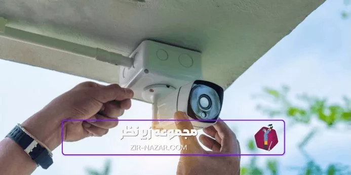 قوانین نصب دوربین مداربسته و محدودیت های آن در سال 1405