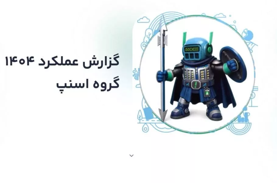 گزارش عملکرد ۱۴۰۴ اسنپ
