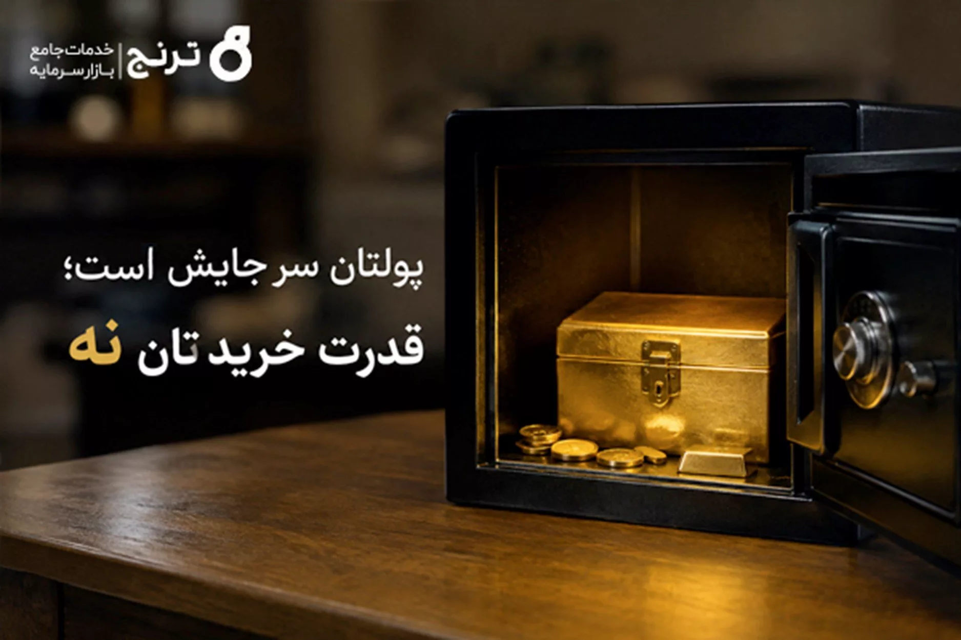 پولتان سر جایش است؛ قدرت خریدتان نه