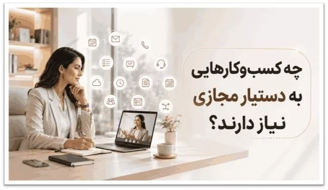 چه کسب ‌و کارهایی به دستیار مجازی نیاز دارند؟