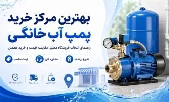 بهترین مرکز خرید پمپ آب خانگی