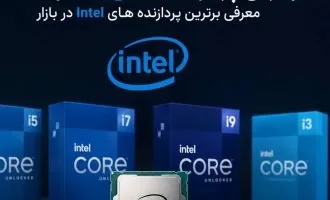 بهترین پردازنده اینتل کدام است
