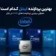بهترین پردازنده اینتل کدام است