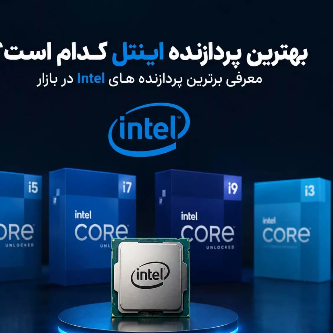 بهترین پردازنده اینتل کدام است