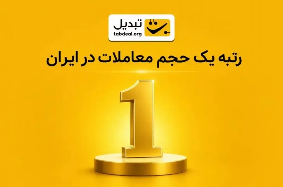 تبدیل: به رتبه نخست حجم معاملات صرافی‌های رمزارزی ایران
رسیدیم