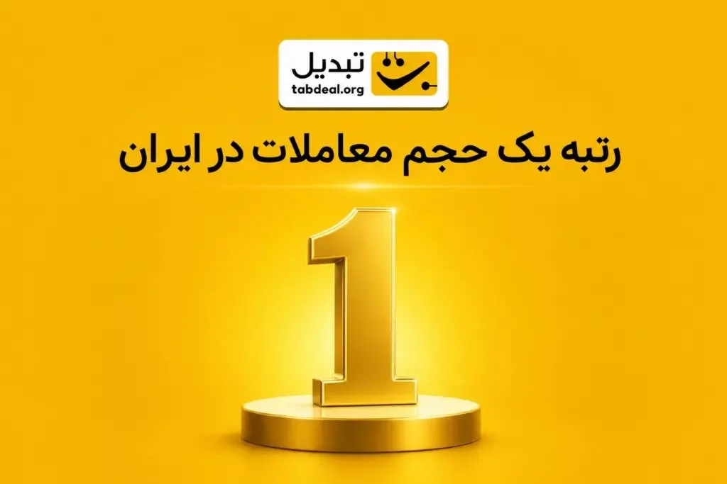 تبدیل: به رتبه نخست حجم معاملات صرافی‌های رمزارزی ایران رسیدیم