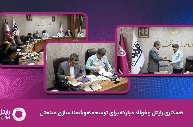 رایتل و فولاد مبارکه تفاهمنامه توسعه هوشمندسازی صنعتی امضا کردند رایتل و فولاد مبارکه تفاهمنامه توسعه هوشمندسازی صنعتی امضا کردند