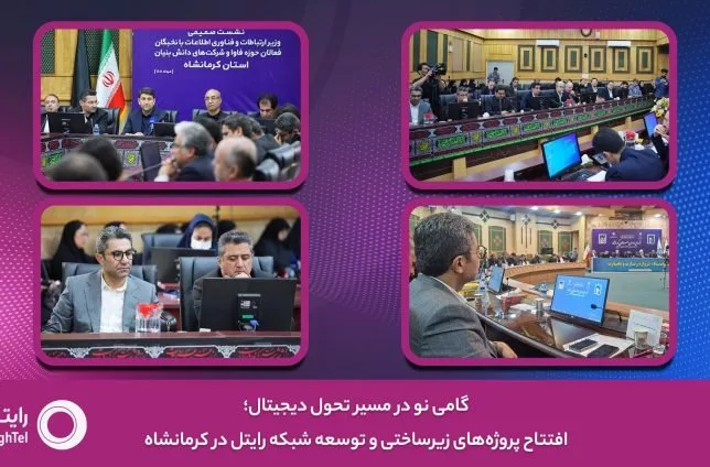افتتاح پروژههای زیرساختی و توسعه شبکه رایتل در کرمانشاه افتتاح پروژههای زیرساختی و توسعه شبکه رایتل در کرمانشاه