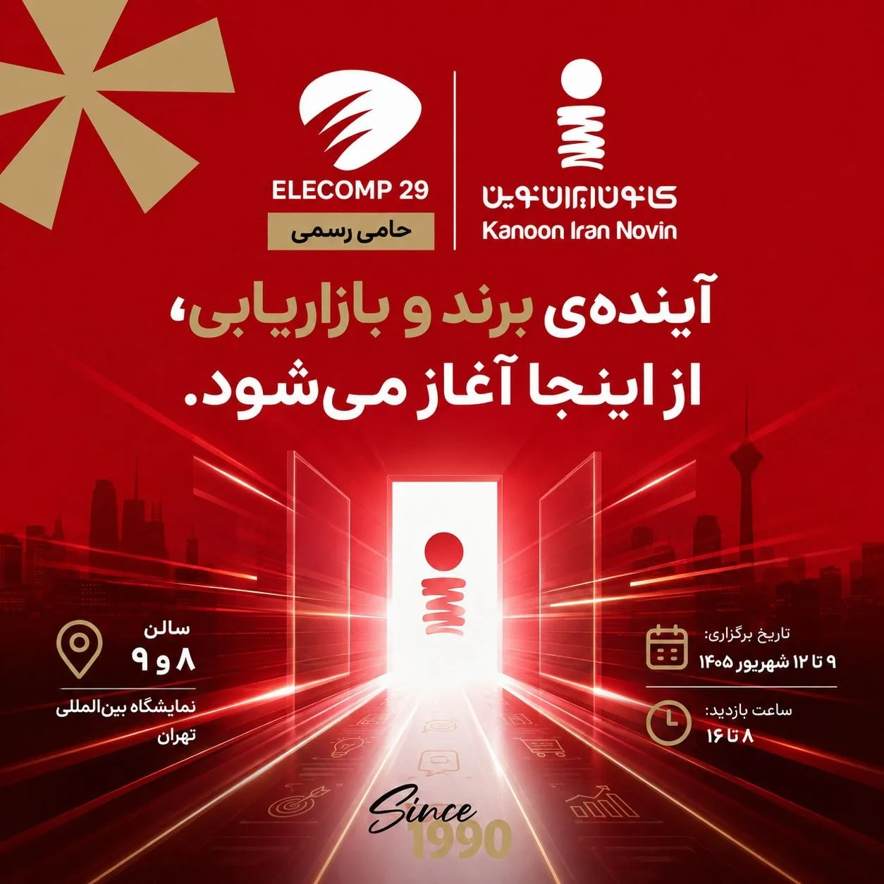 ایران نوین در الکامپ ۲۹؛ آینده‌ی برند و بازاریابی، از اینجا آغاز می‌شود