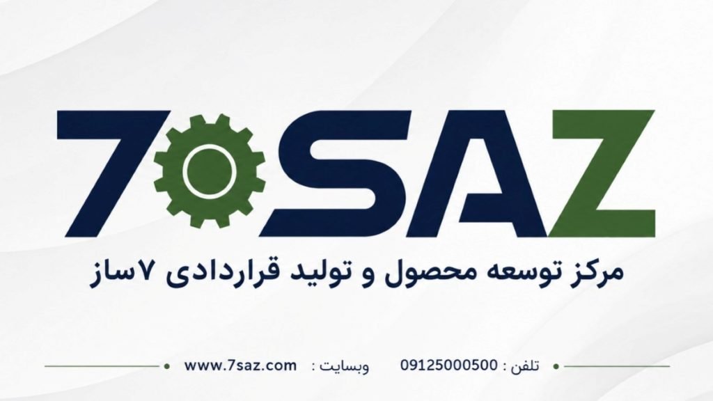 مرکز توسعه محصول و تولید قراردادی 7 ساز