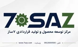 مرکز توسعه محصول و تولید قراردادی 7 ساز
