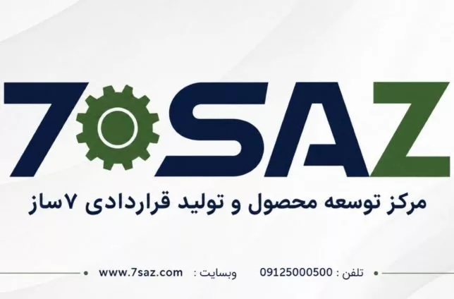 مرکز توسعه محصول و تولید قراردادی 7 ساز
