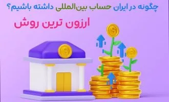 چگونه در ایران حساب بین‌المللی داشته باشیم؟