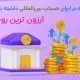چگونه در ایران حساب بین‌المللی داشته باشیم؟
