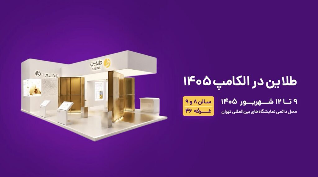 حضور طلاین در بیست‌ونهمین نمایشگاه الکامپ 