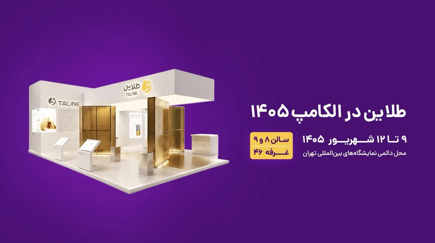 حضور طلاین در بیست‌ونهمین نمایشگاه الکامپ 
