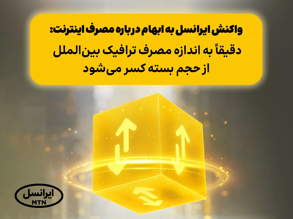 واکنش ایرانسل به ابهام درباره مصرف اینترنت: دقیقاً به اندازه مصرف ترافیک بین‌الملل از حجم بسته کسر می‌شود