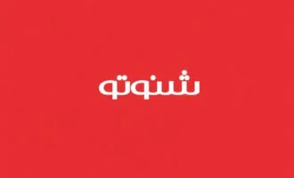 شنوتو