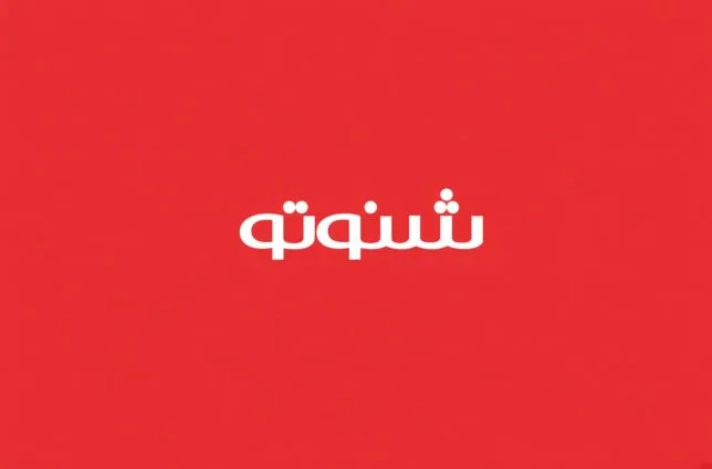شنوتو