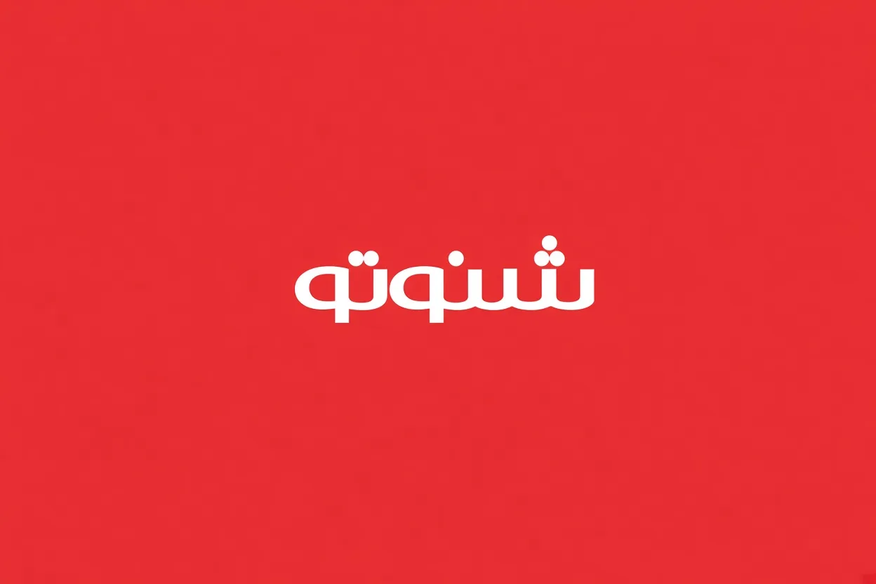 شنوتو رفع فیلتر شد