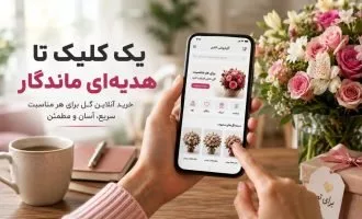 خرید آنلاین گل چگونه جای گل‌فروشی سنتی را گرفته است؟